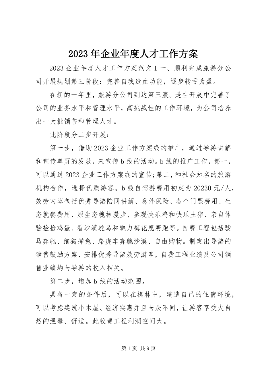 2023年企业度人才工作计划.docx_第1页