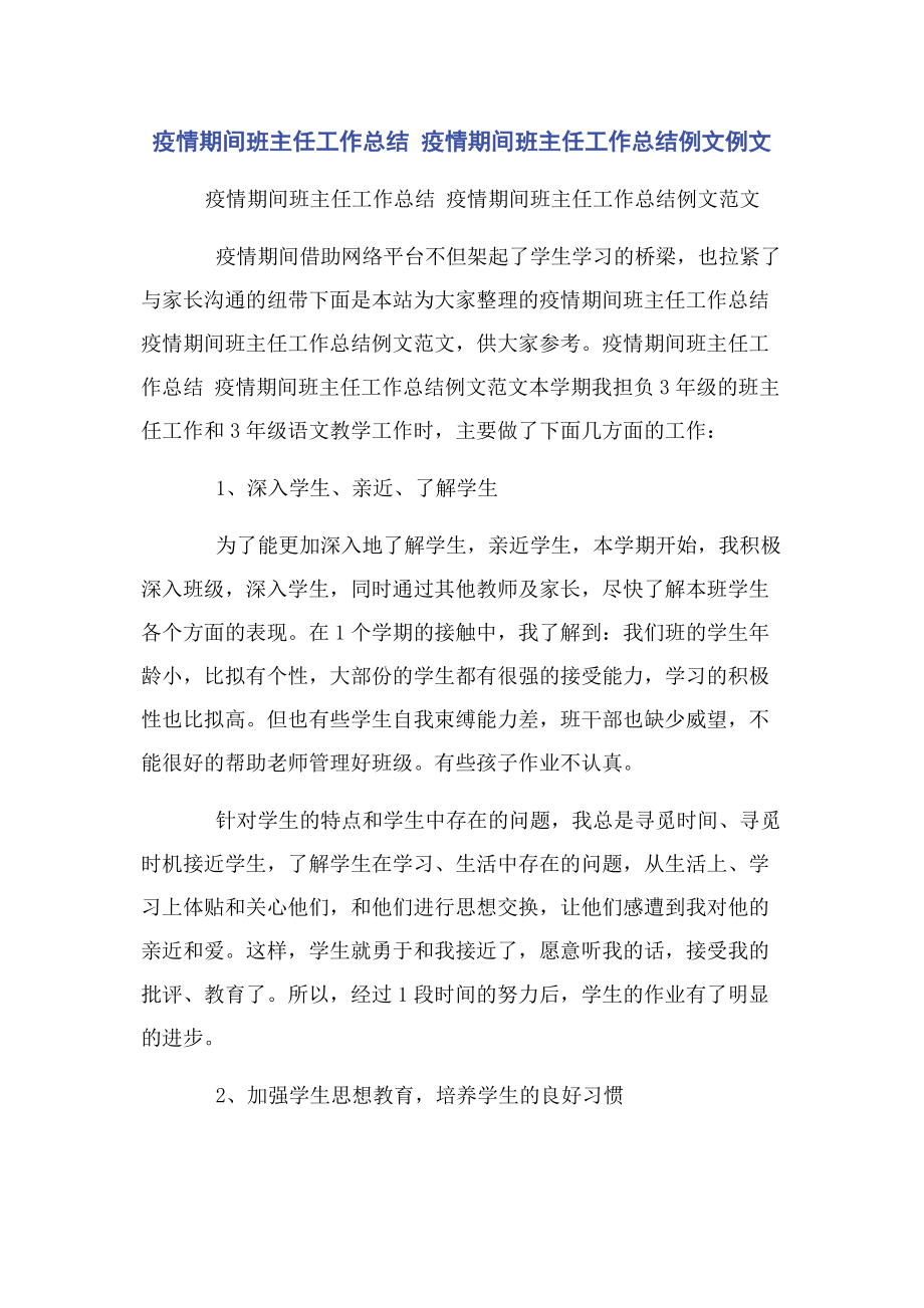 2023年疫情期间班主任工作总结 疫情期间班主任工作总结例文例文.docx_第1页