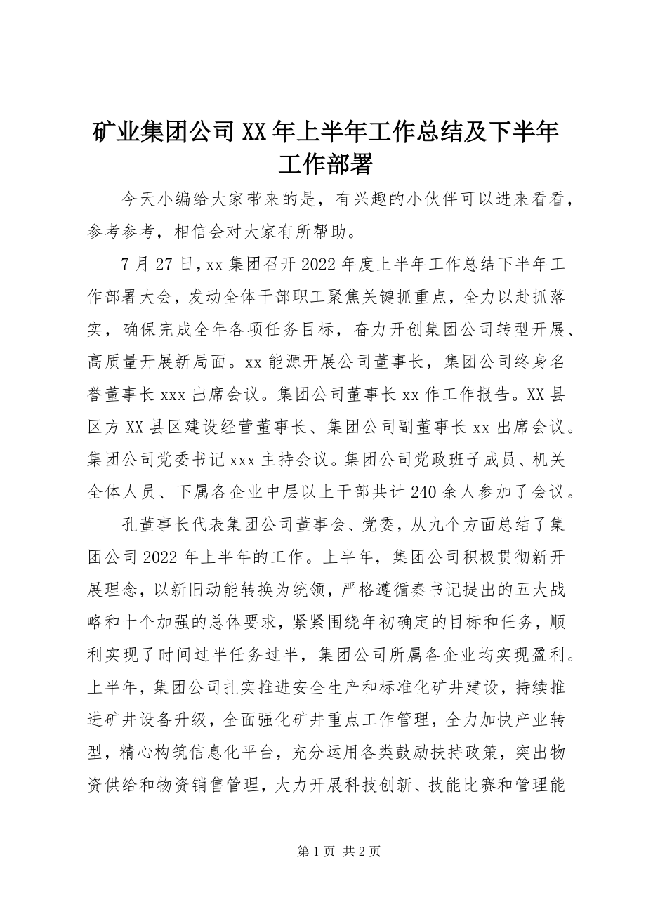 2023年矿业集团公司上半年工作总结及下半工作部署.docx_第1页