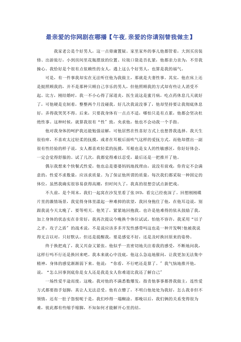 2023年最亲爱的你网剧在哪播午夜亲爱的你请别替我做主.docx_第1页