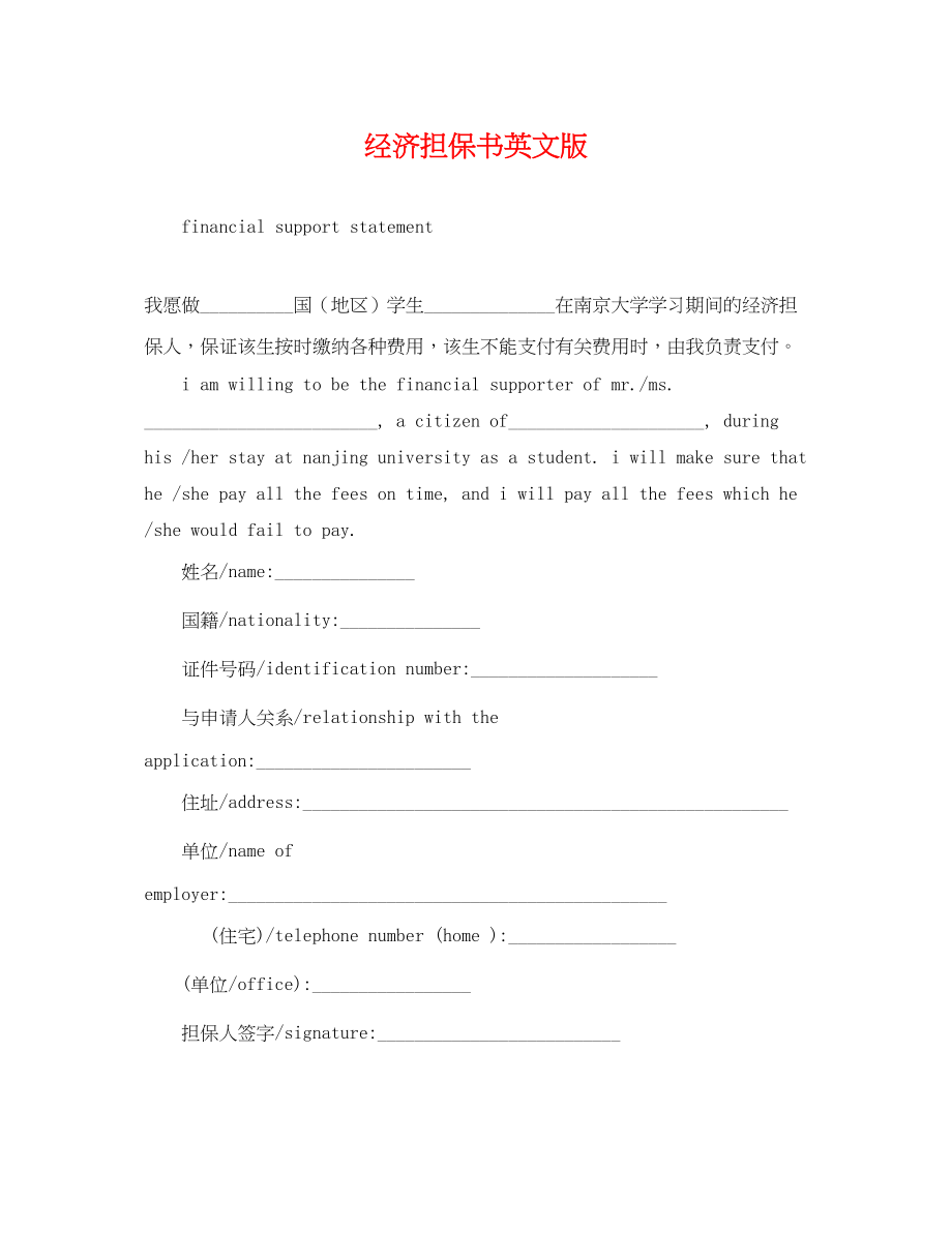 2023年经济担保书英文版.docx_第1页