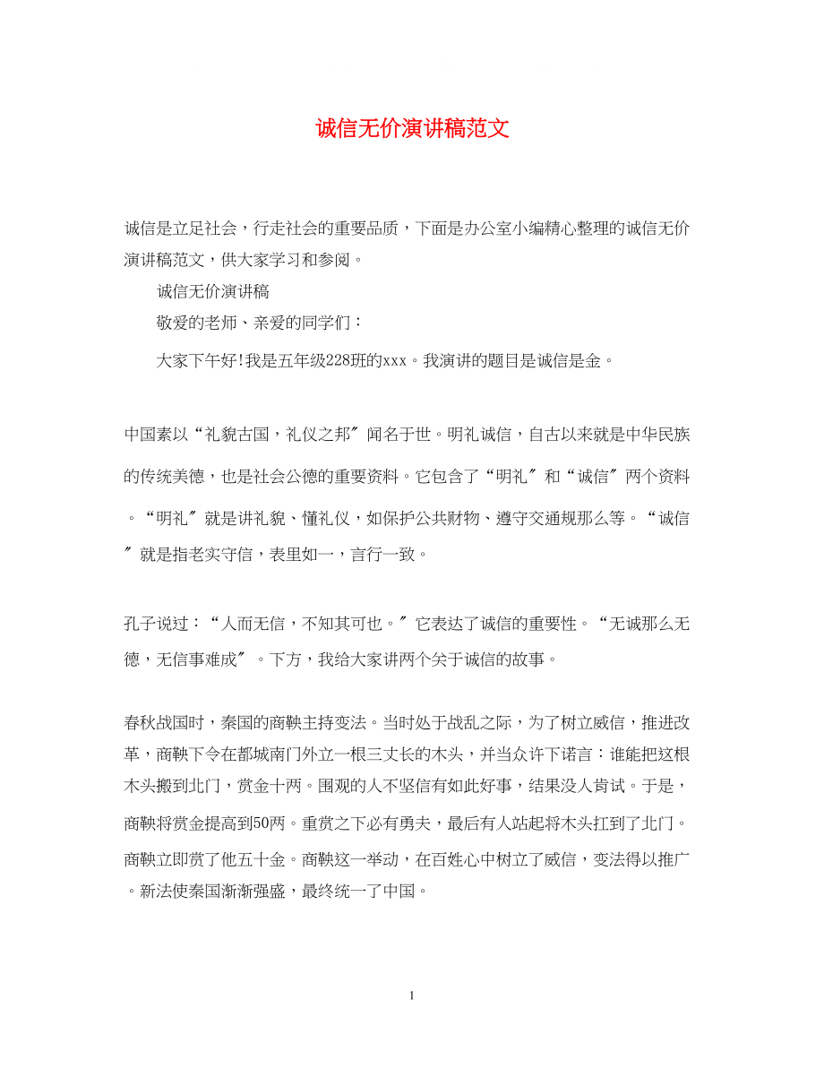 2023年诚信无价演讲稿范文.docx_第1页