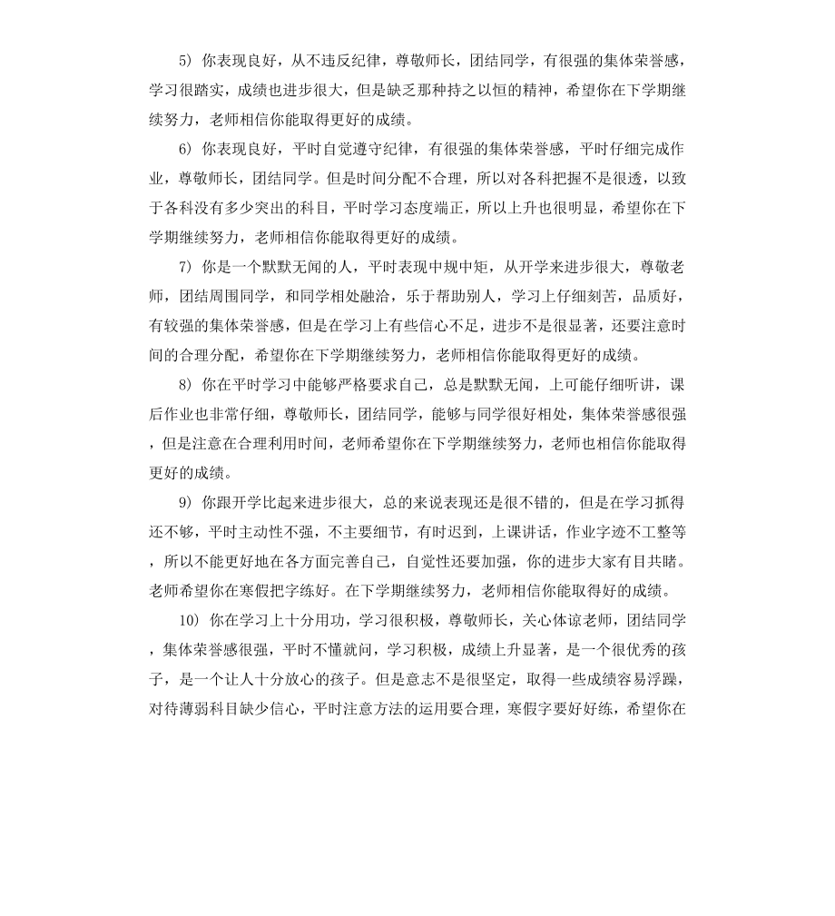 初一期末教师评语.docx_第2页