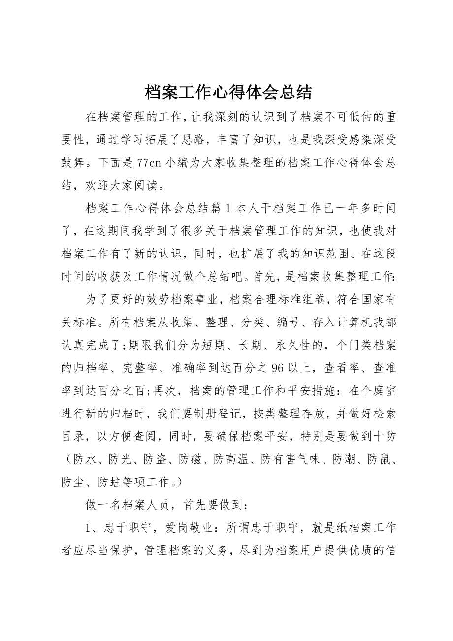 2023年档案工作心得体会总结新编.docx_第1页