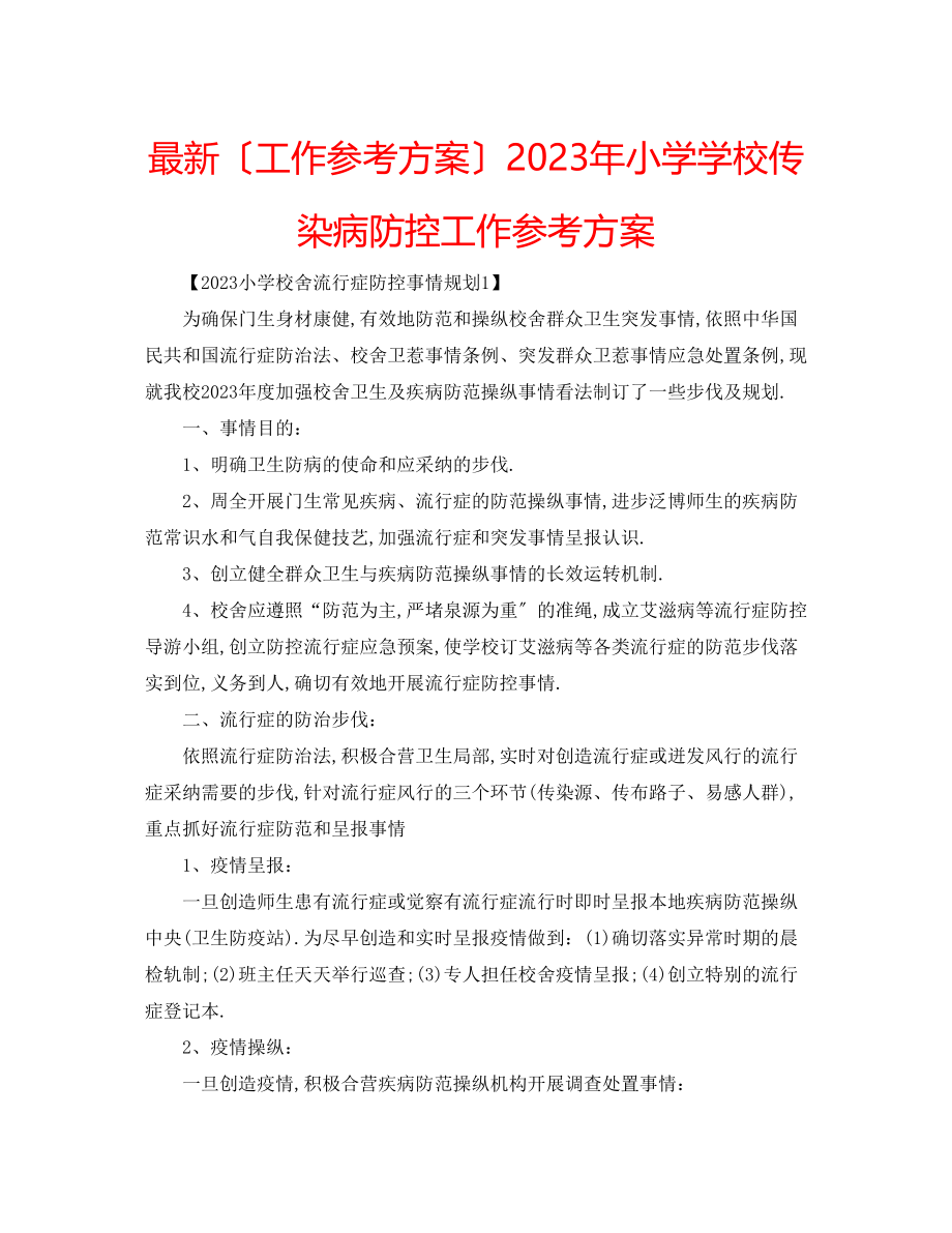 2023年小学学校传染病防控工作计划.docx_第1页