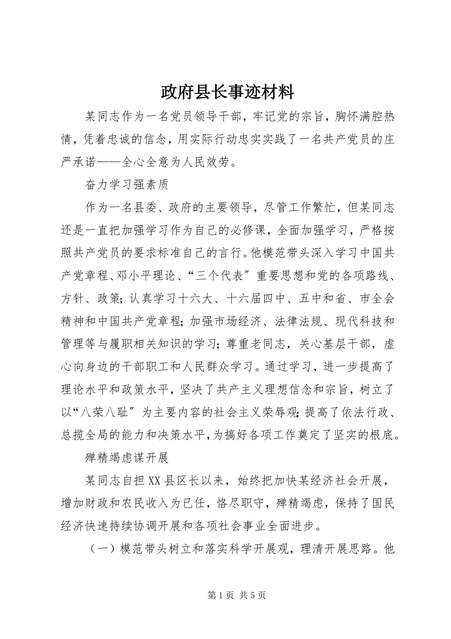 2023年政府县长事迹材料.docx_第1页