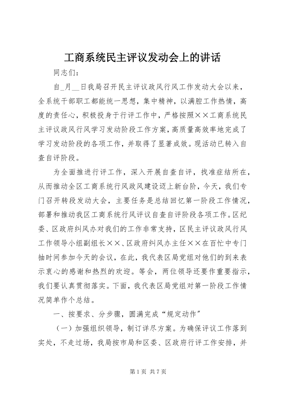 2023年工商系统民主评议动员会上的致辞.docx_第1页