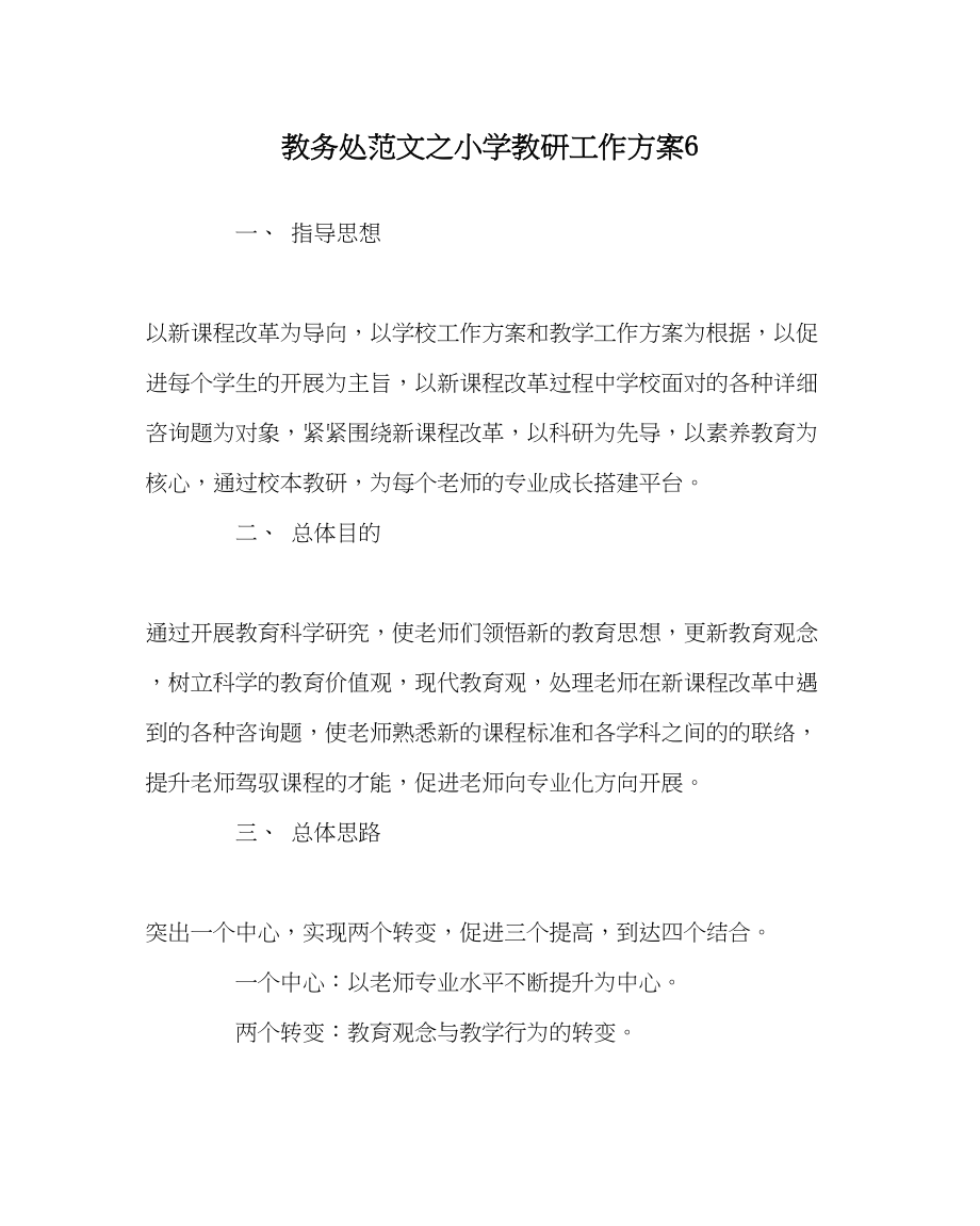 2023年教务处小学教研工作计划6.docx_第1页