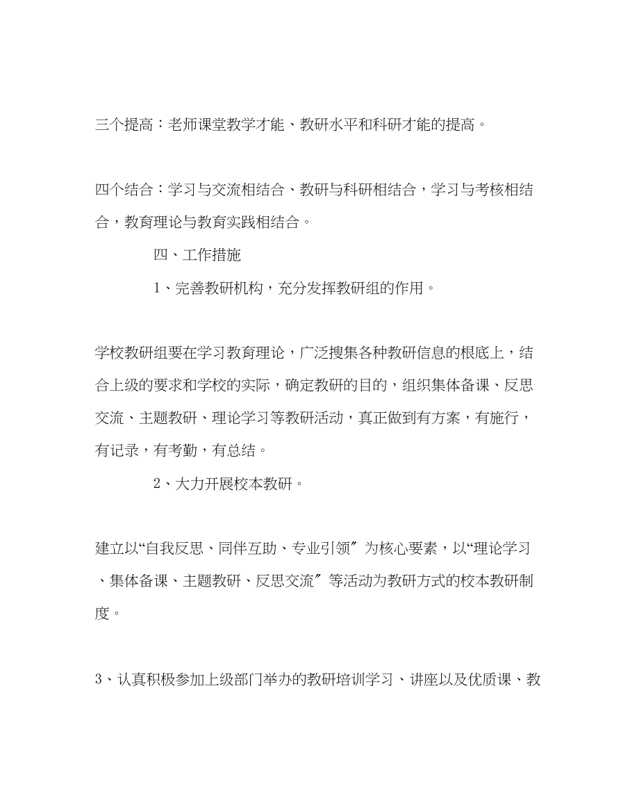 2023年教务处小学教研工作计划6.docx_第2页