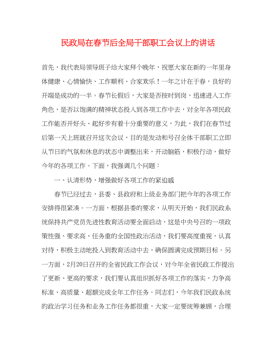 2023年民政局在春节后全局干部职工会议上的讲话2.docx_第1页