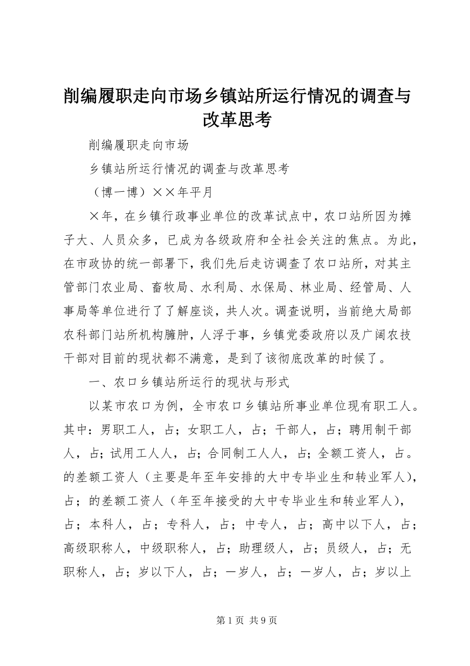 2023年削编履职走向市场乡镇站所运行情况的调查与改革思考.docx_第1页