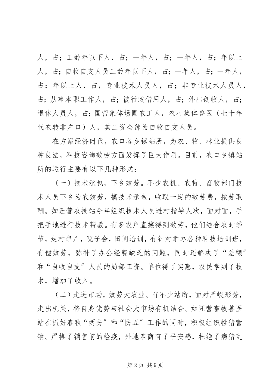 2023年削编履职走向市场乡镇站所运行情况的调查与改革思考.docx_第2页