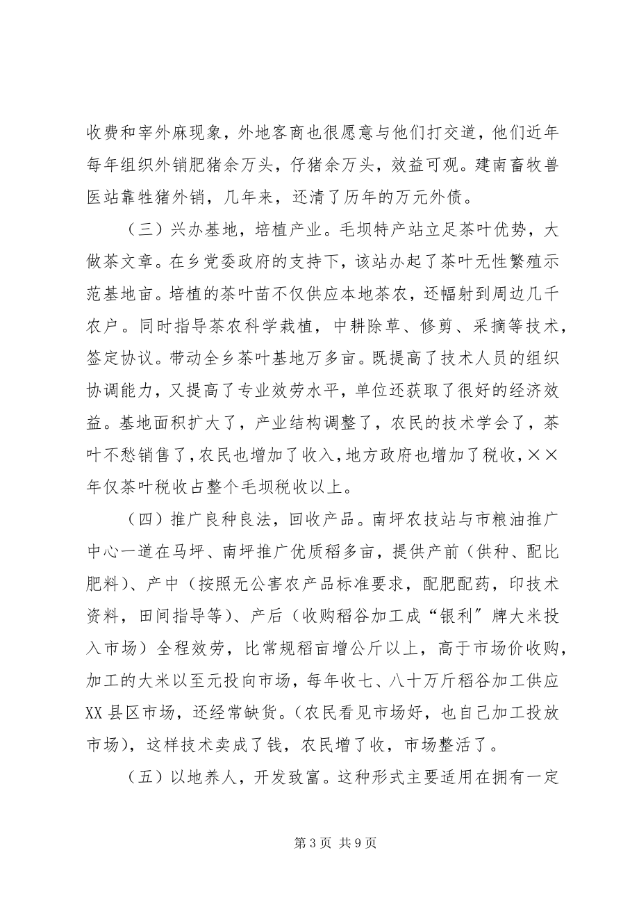 2023年削编履职走向市场乡镇站所运行情况的调查与改革思考.docx_第3页