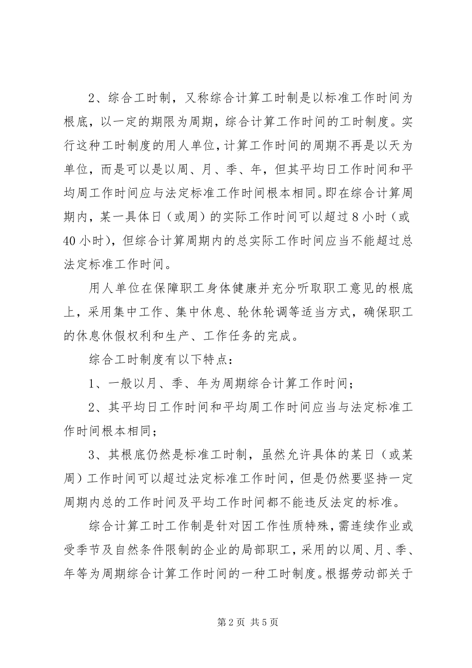 2023年工时制度：标准工时制、综合工时制、不定时工时制.docx_第2页