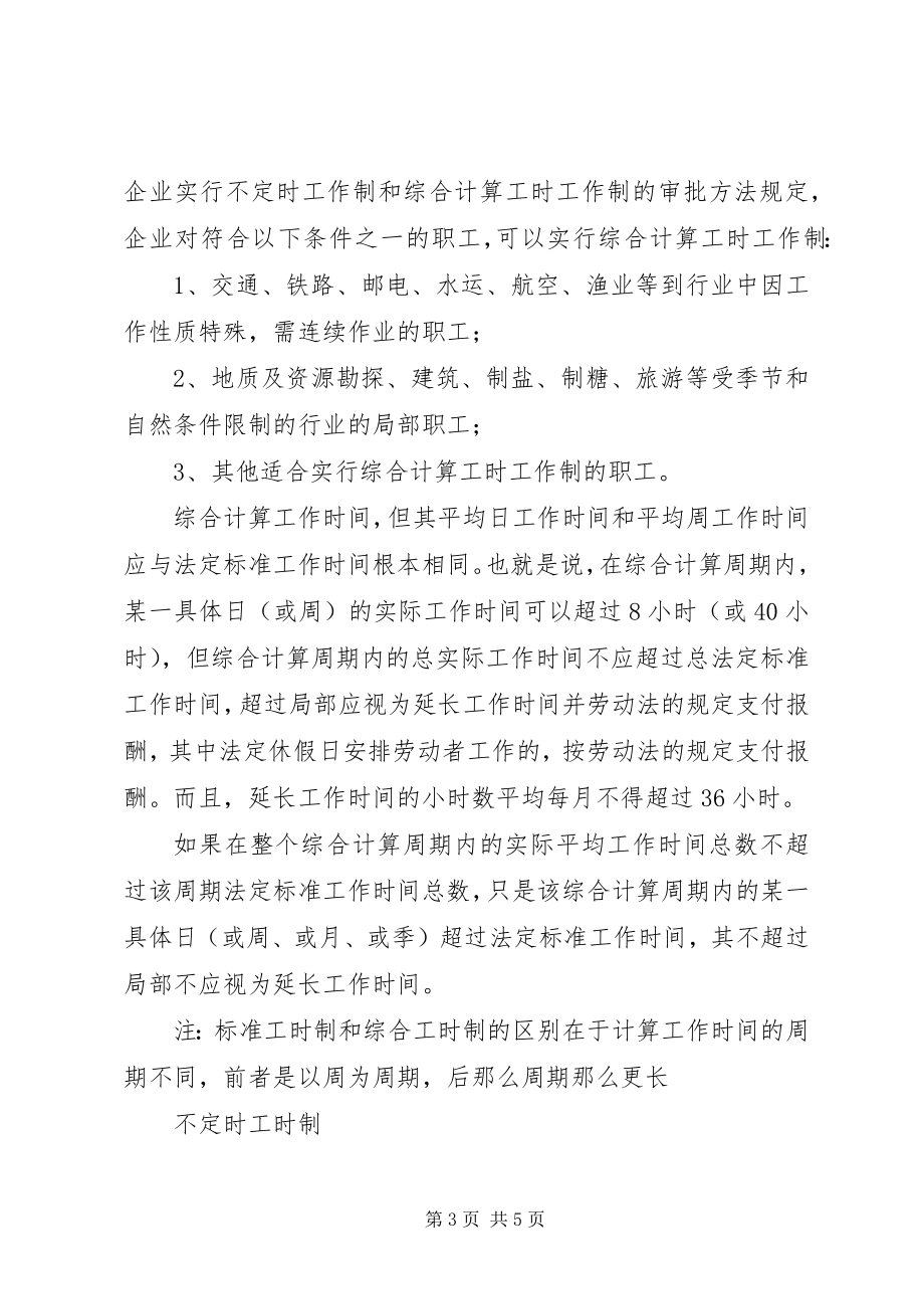 2023年工时制度：标准工时制、综合工时制、不定时工时制.docx_第3页