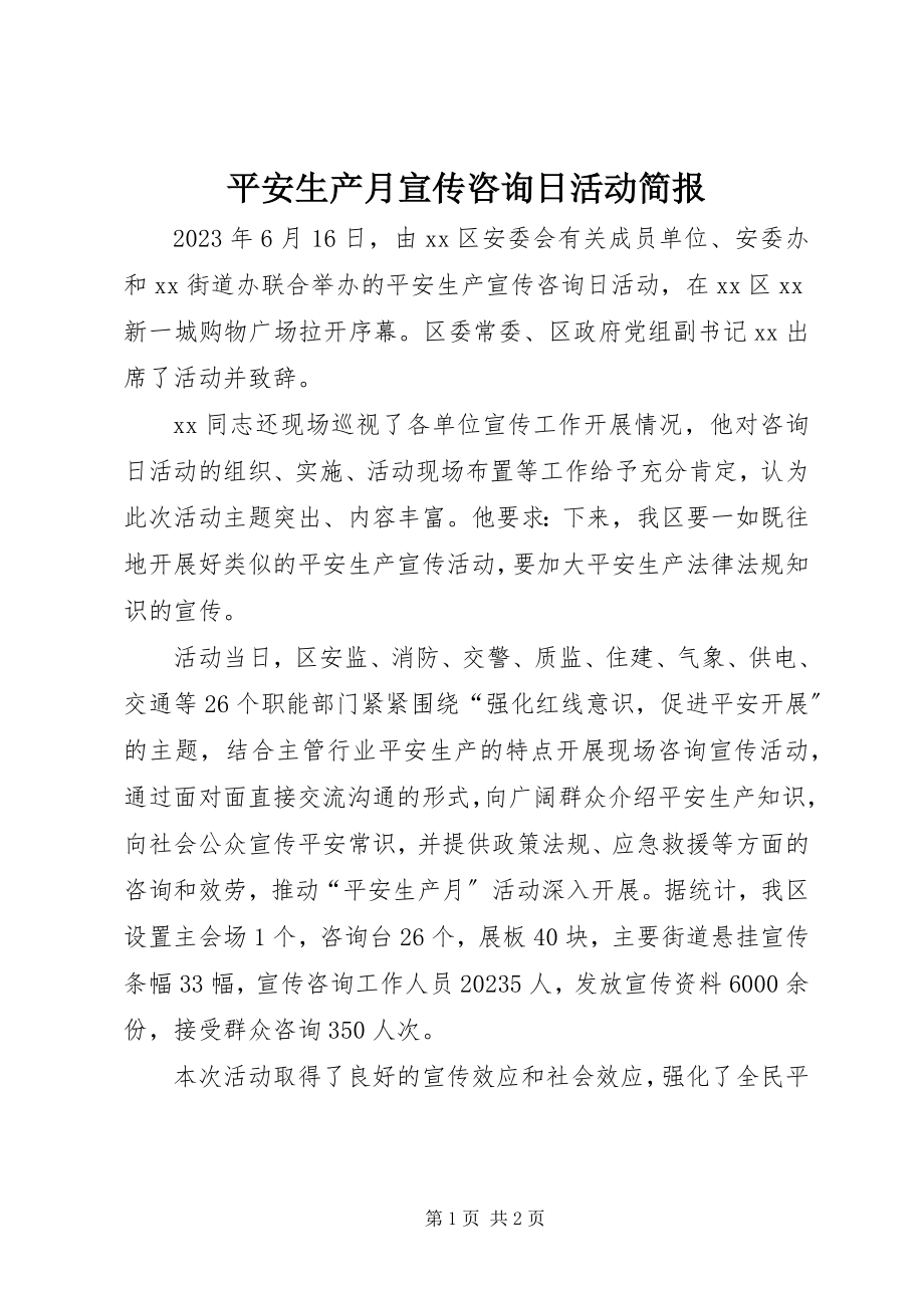 2023年安全生产月宣传咨询日活动简报新编.docx_第1页