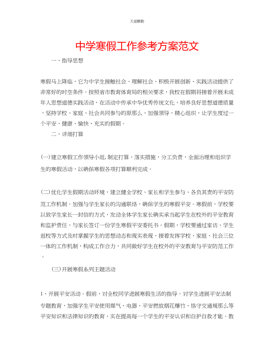 2023年中学寒假工作计划.docx_第1页