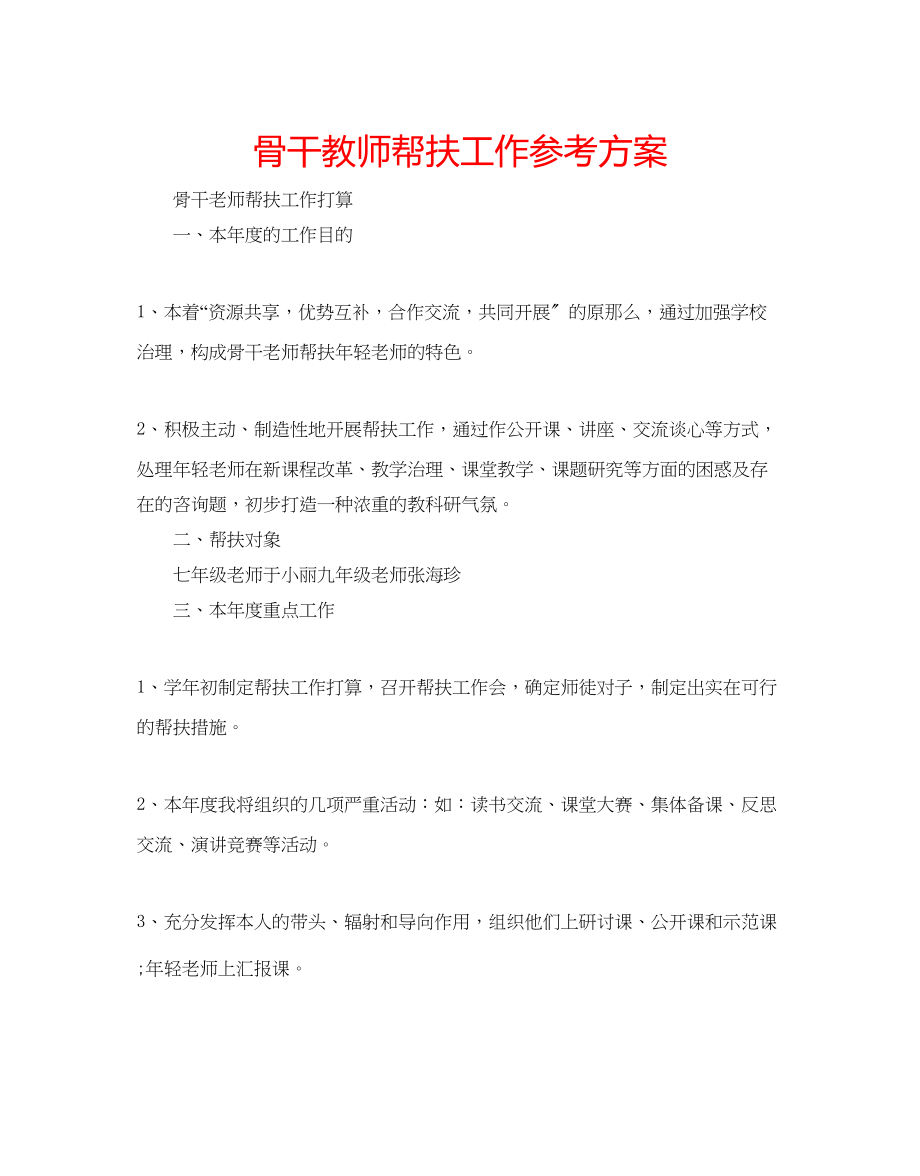 2023年骨干教师帮扶工作计划.docx_第1页