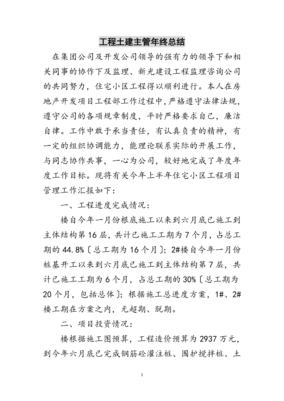 2023年工程土建主管年终总结范文.doc_第1页