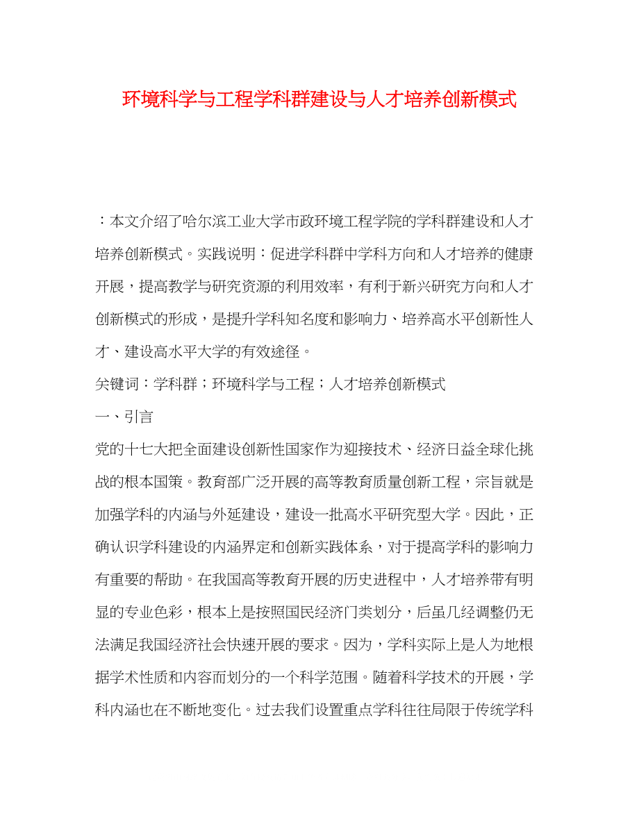 2023年环境科学与工程学科群建设与人才培养创新模式.docx_第1页