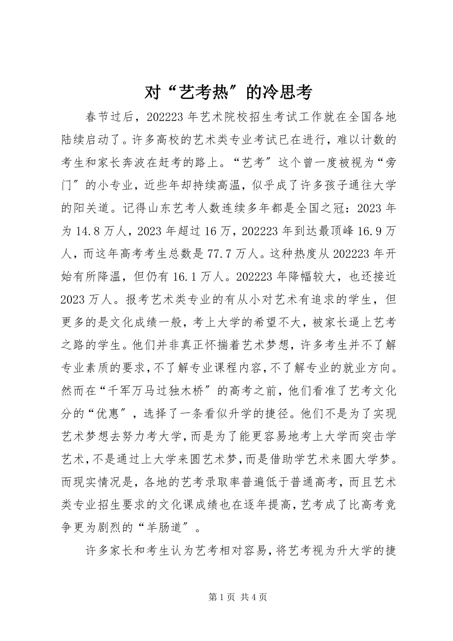 2023年对“艺考热”的冷思考.docx_第1页