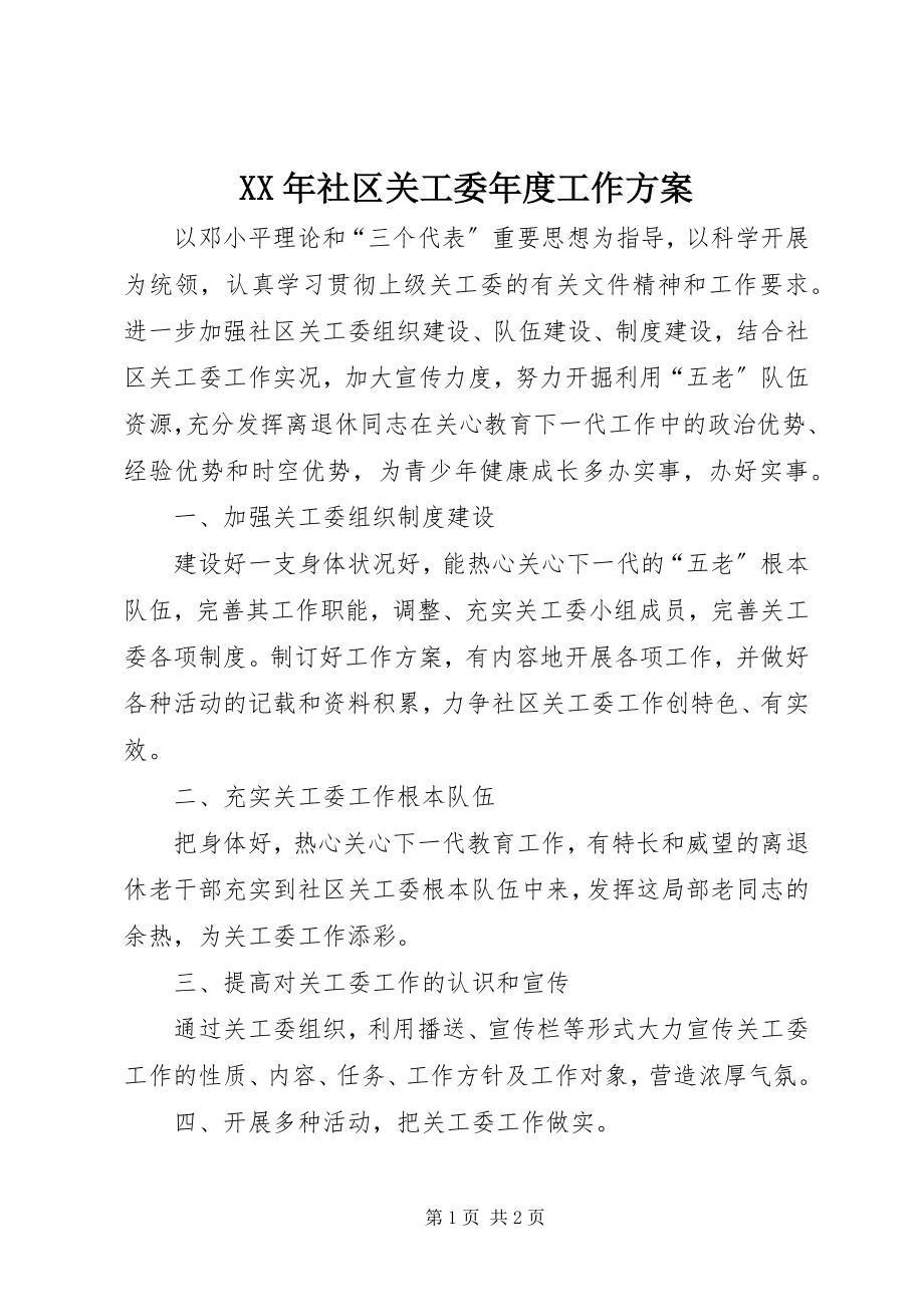 2023年社区关工委年度工作计划.docx_第1页