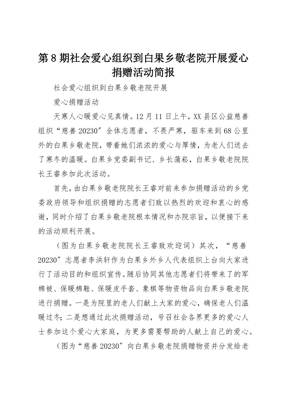 2023年第8期社会爱心组织到白果乡敬老院开展爱心捐赠活动简报新编.docx_第1页