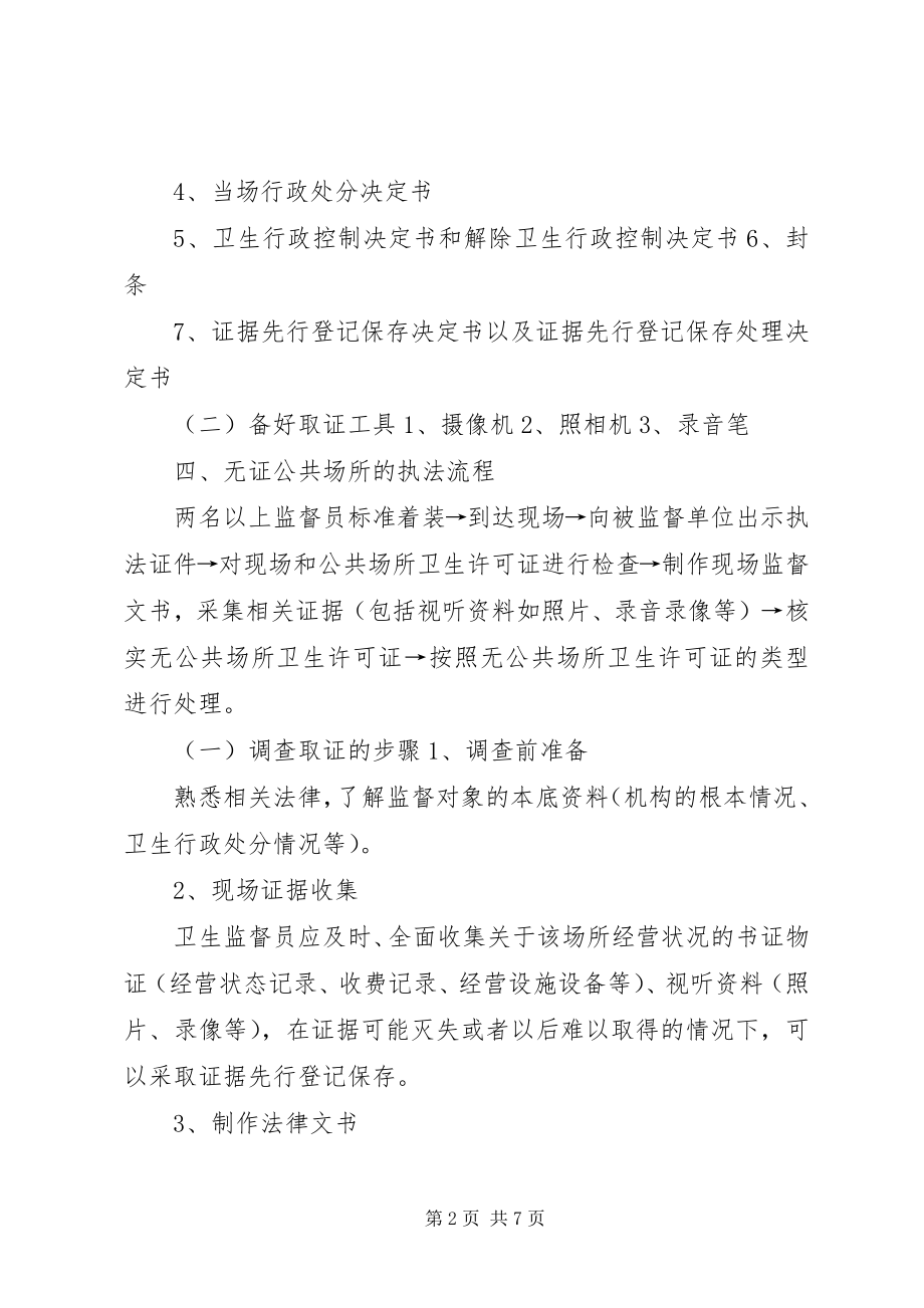 2023年无证经营公共场所的卫生监督执法工作指南.docx_第2页