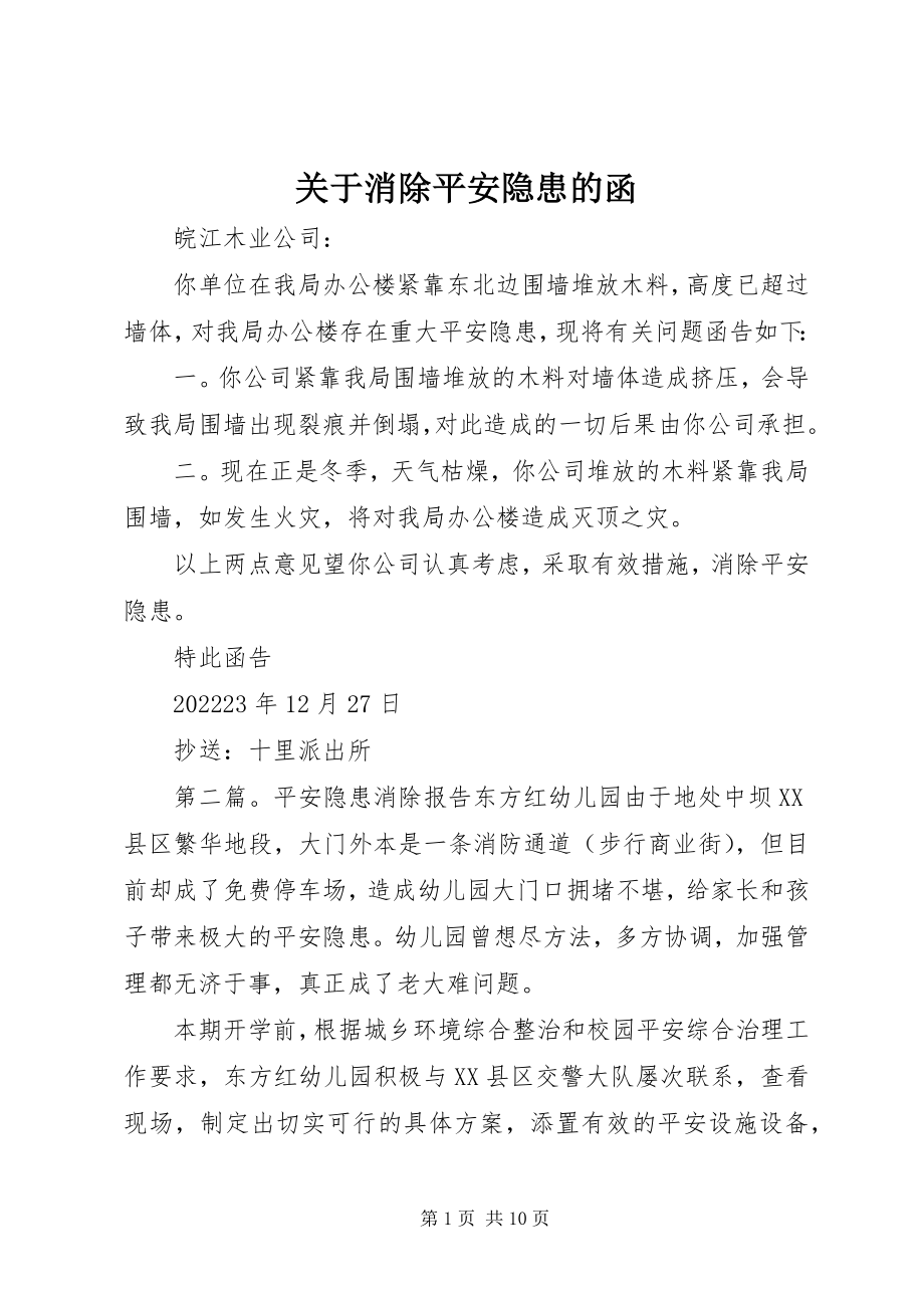 2023年消除安全隐患的函.docx_第1页