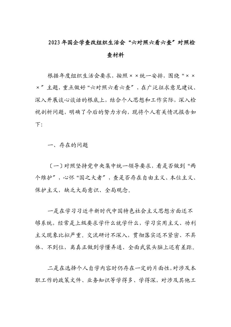 2023年国企学查改组织生活会“六对照六看六查”对照检查材料.docx_第1页