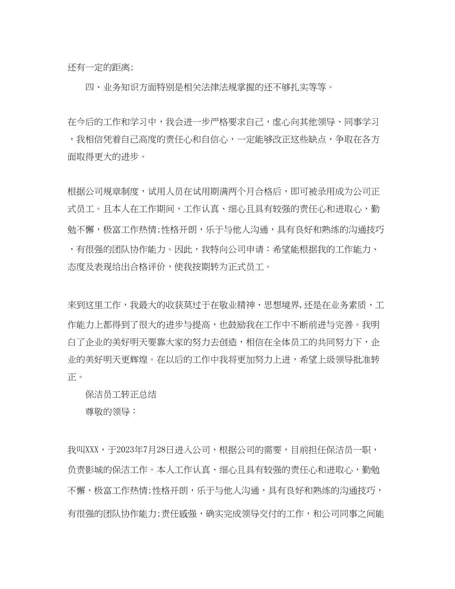 2023年保洁员转正个人工作总结.docx_第2页