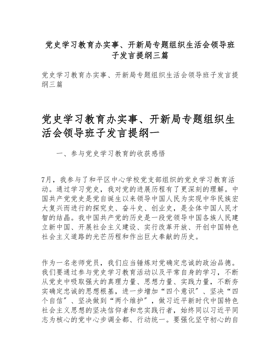 2023年党史学习教育办实事、开新局专题组织生活会领导班子发言提纲三篇 .docx_第1页