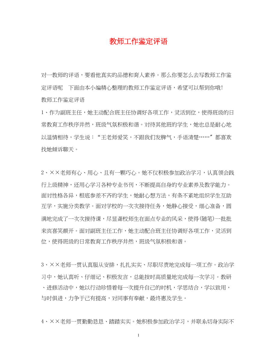 2023年教师工作鉴定评语.docx_第1页