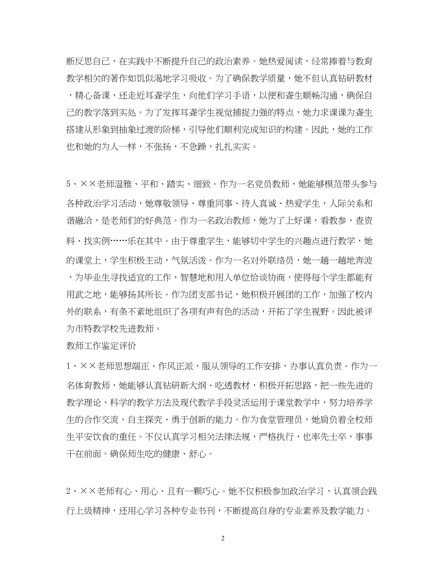 2023年教师工作鉴定评语.docx_第2页