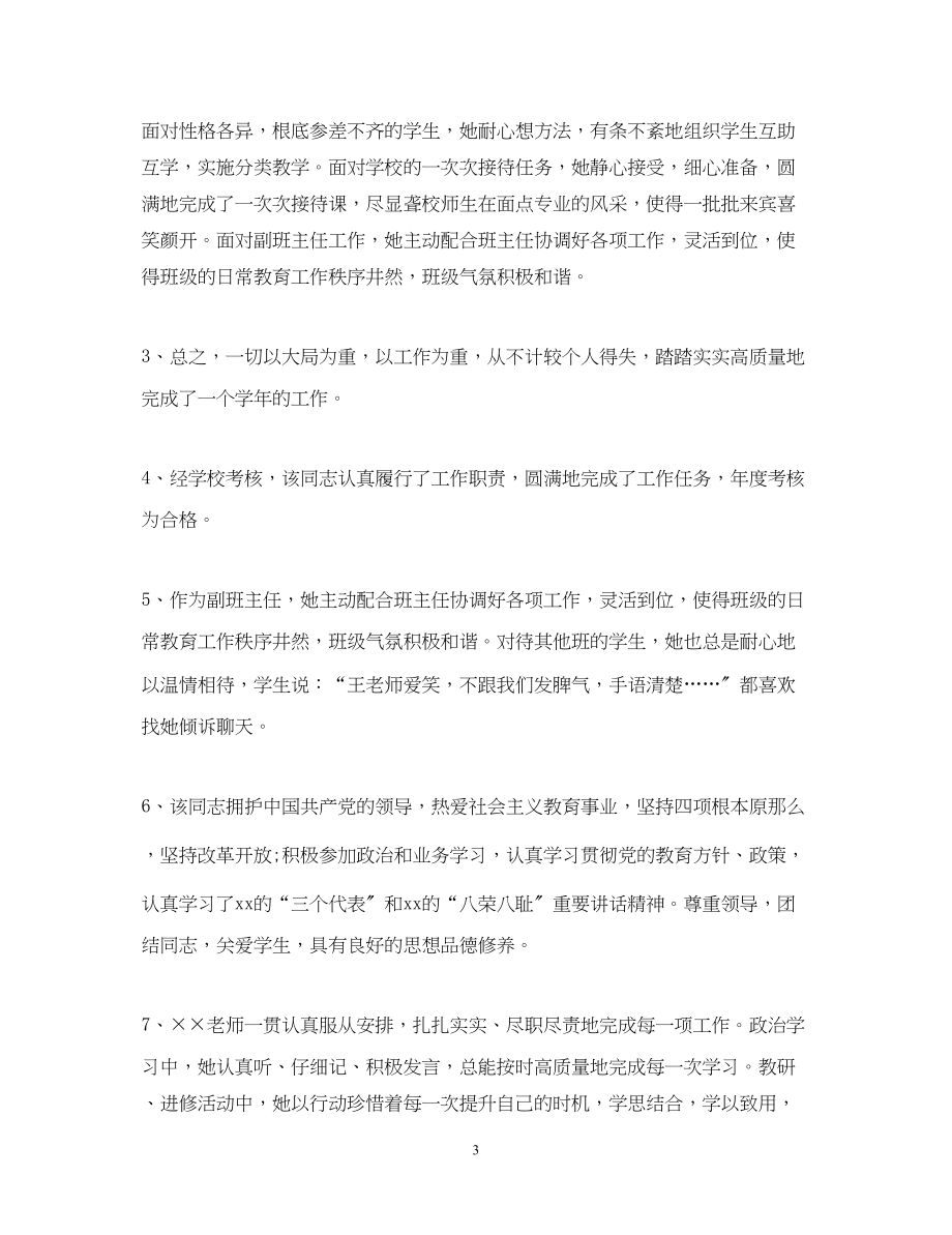 2023年教师工作鉴定评语.docx_第3页