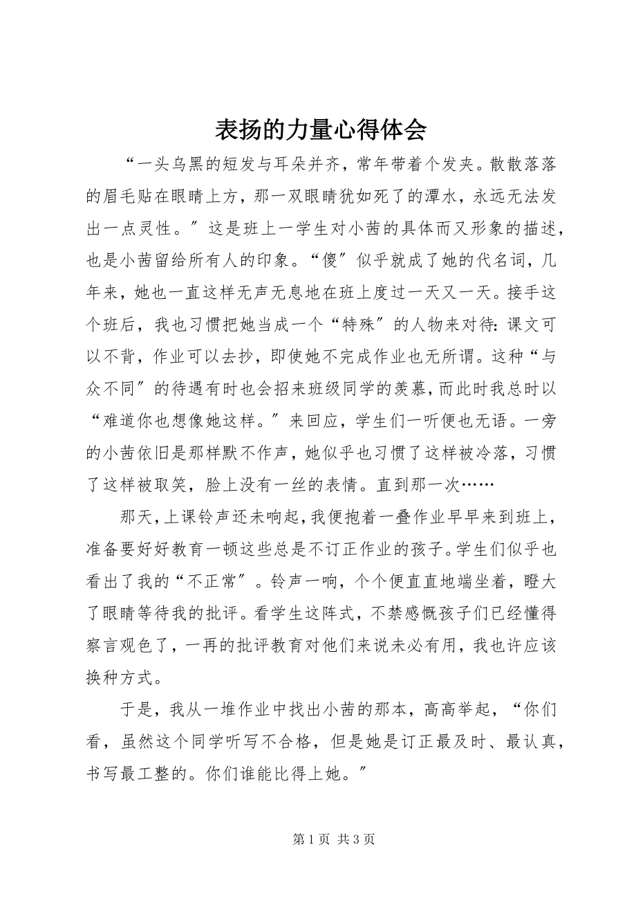 2023年表扬的力量心得体会.docx_第1页