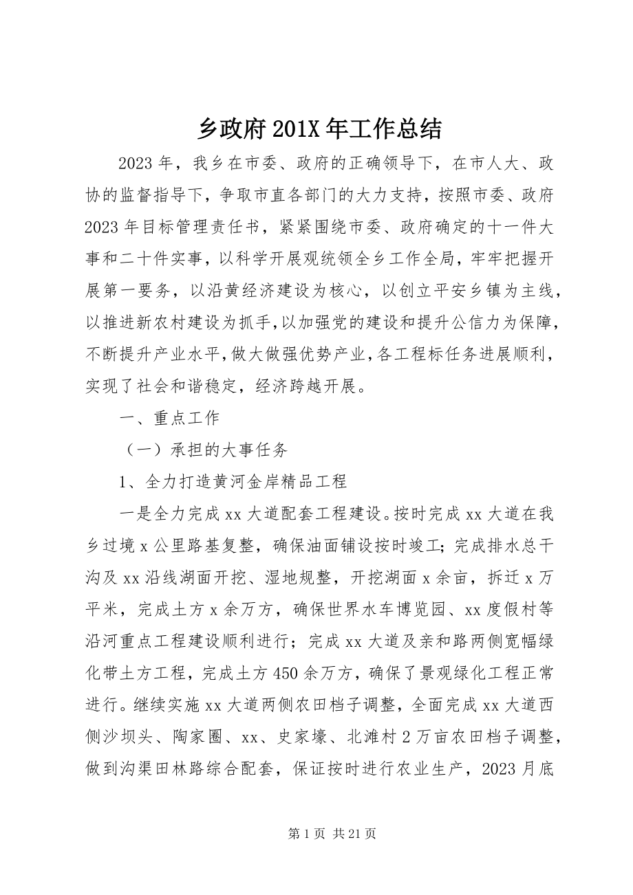 2023年乡政府工作总结2.docx_第1页