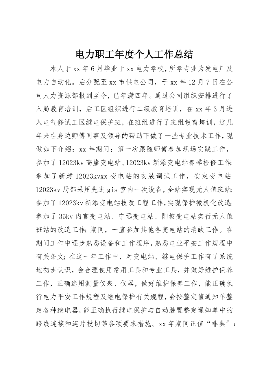 2023年电力职工年度个人工作总结新编.docx_第1页