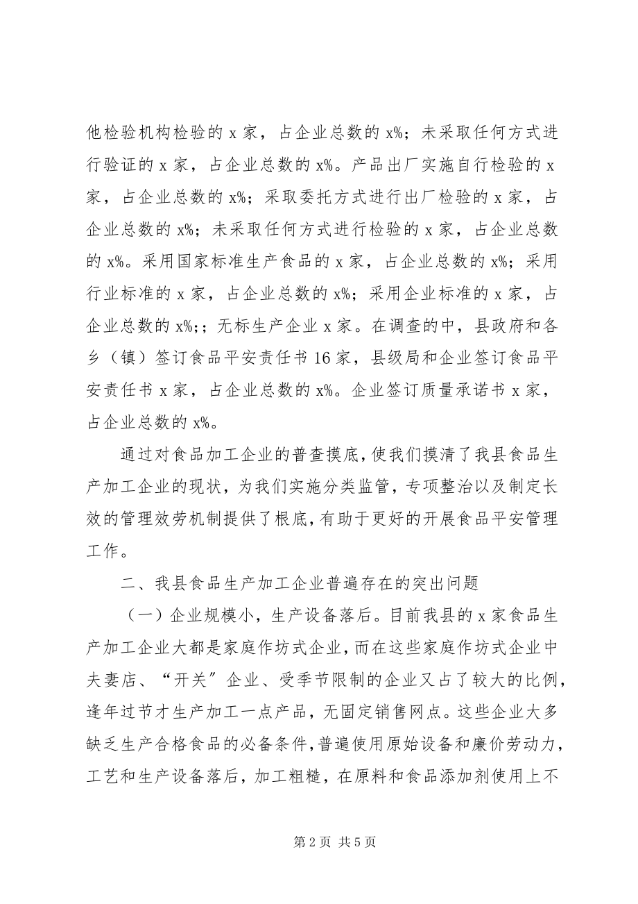 2023年食品加工业普查整治第二阶段工作总结.docx_第2页