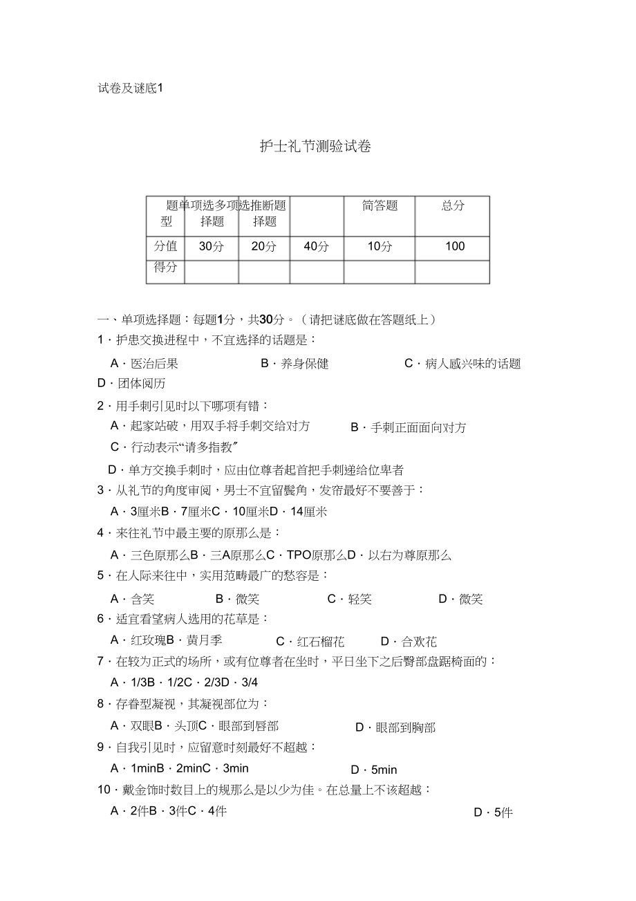 2023年护士礼仪及人际沟通学试卷及答案1.docx_第1页