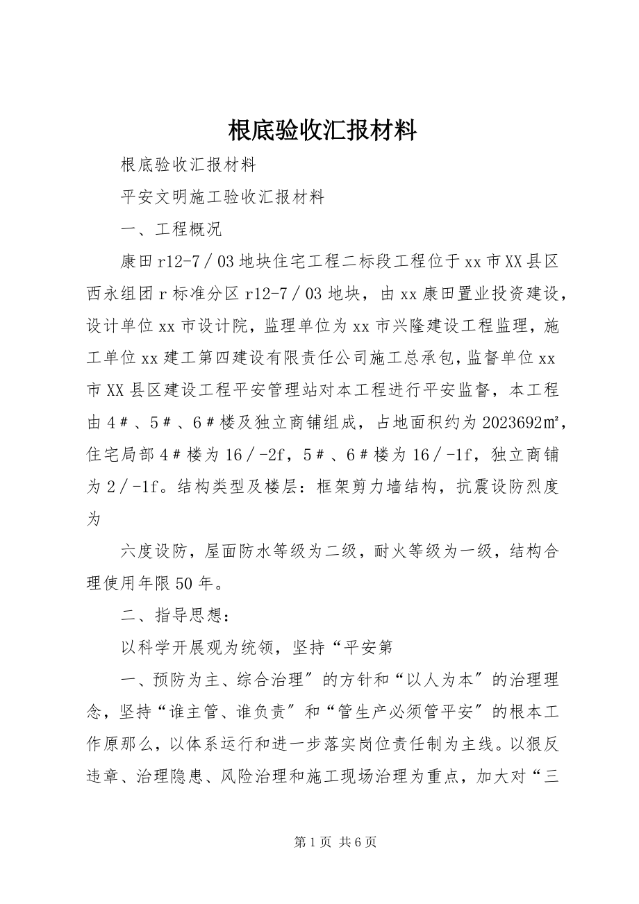 2023年基础验收汇报材料.docx_第1页