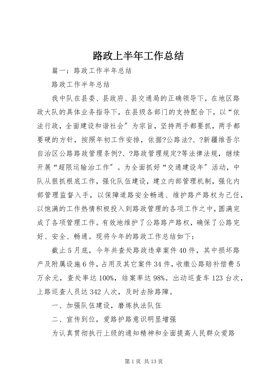 2023年路政上半年工作总结.docx_第1页