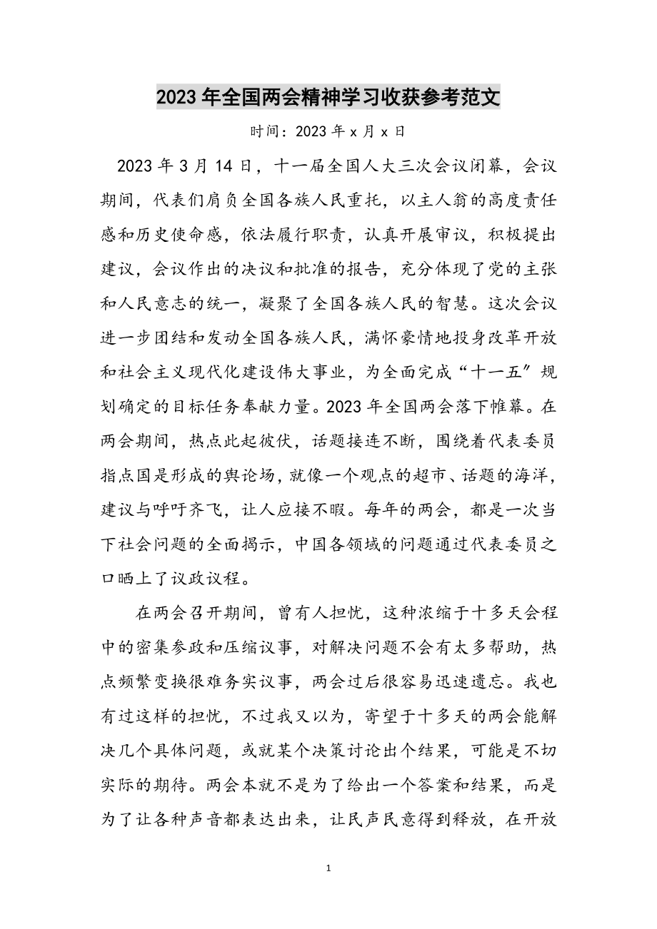 2023年年全国两会精神学习收获参考范文.doc_第1页