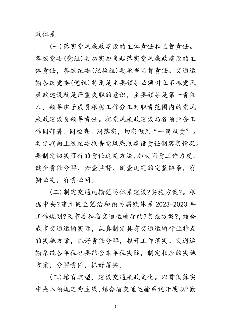 2023年交通局党风廉政建设与反腐败工作意见范文.doc_第2页