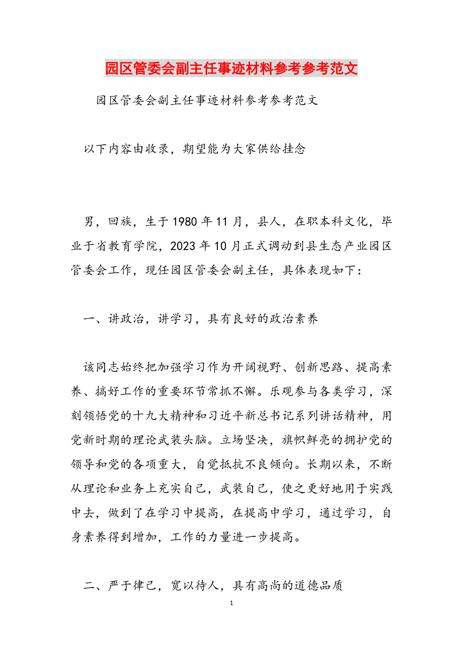 2023年园区管委会副主任事迹材料.doc_第1页