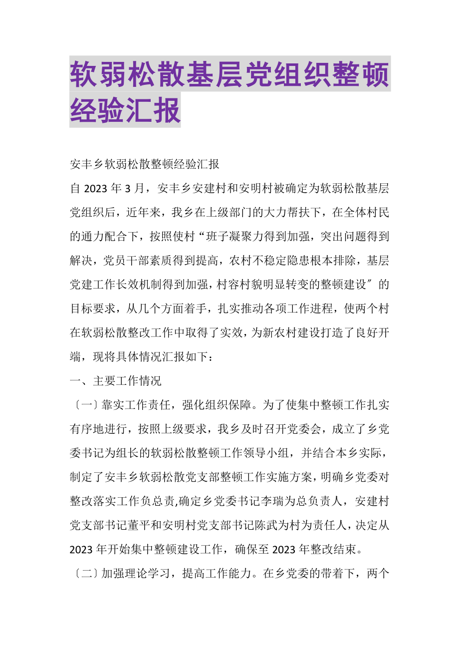 2023年软弱涣散基层党组织整顿经验汇报.doc_第1页