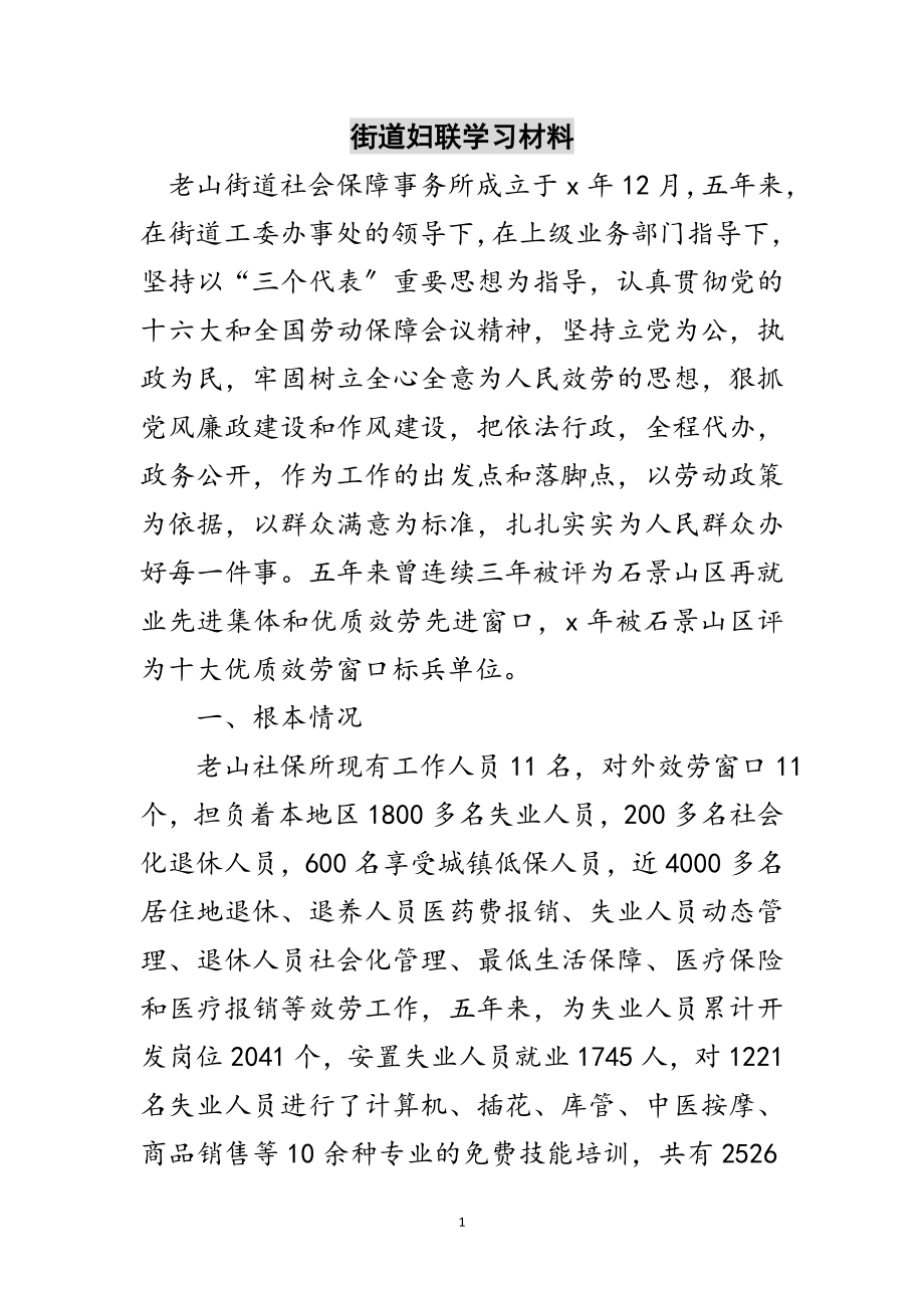 2023年街道妇联学习材料范文.doc_第1页