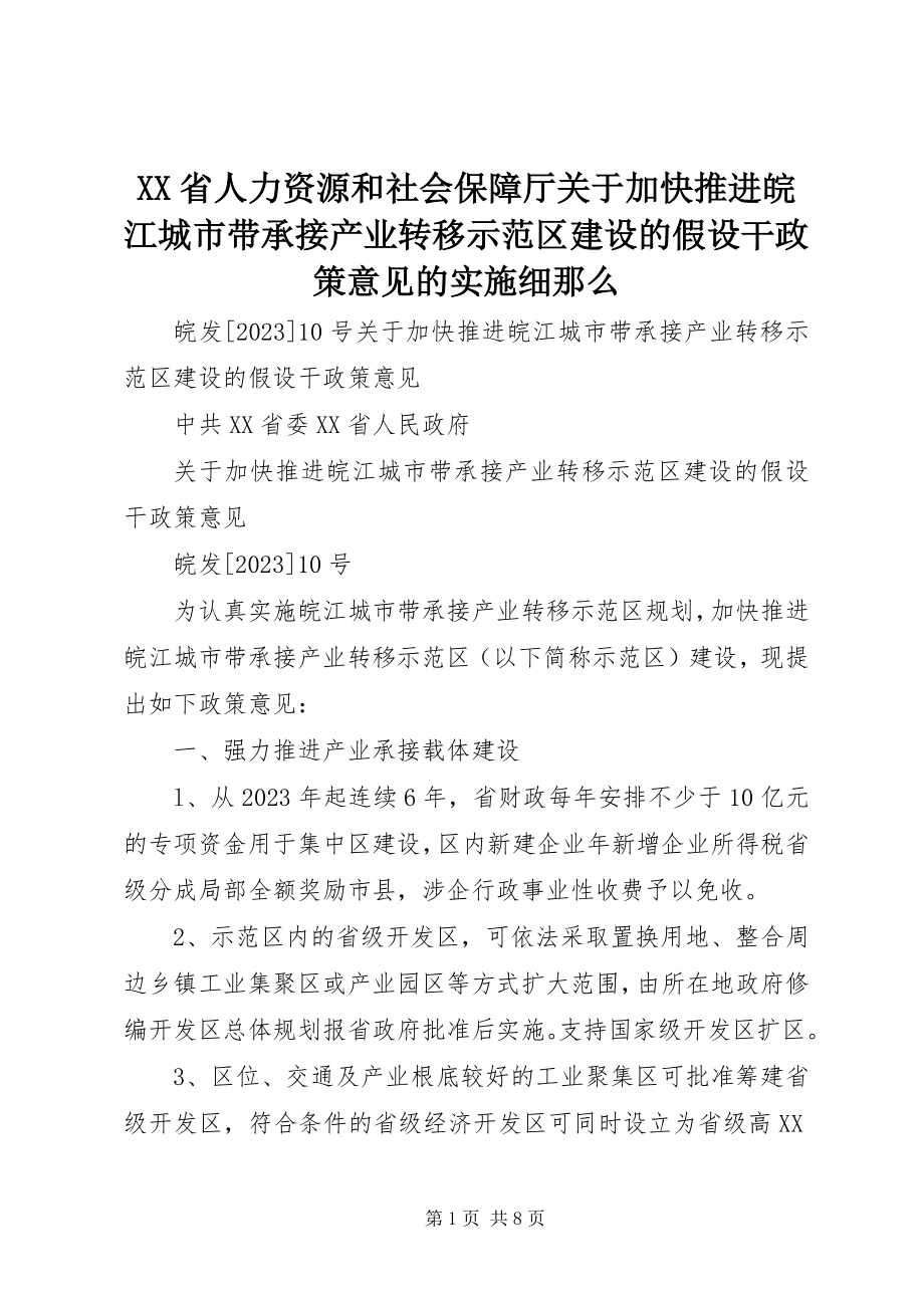 2023年XX省人力资源和社会保障厅关于加快推进皖江城市带承接产业转移示范区建设的若干政策意见的实施细则.docx_第1页