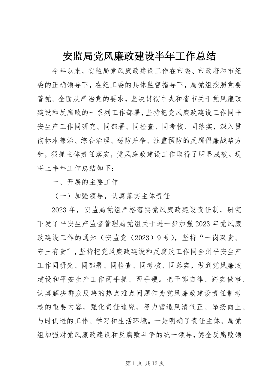 2023年安监局党风廉政建设半年工作总结新编.docx_第1页