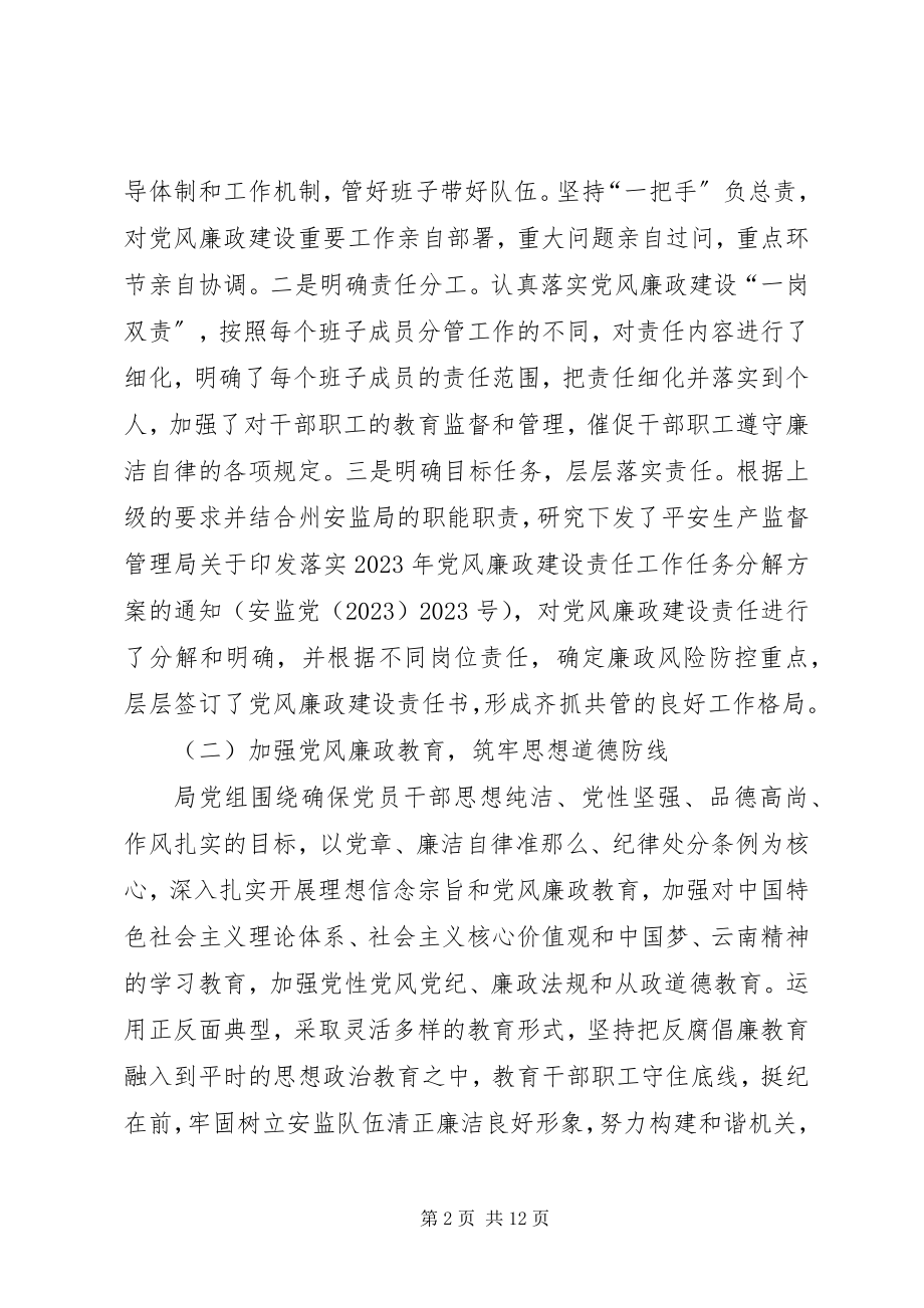 2023年安监局党风廉政建设半年工作总结新编.docx_第2页